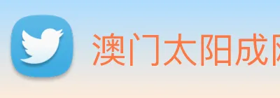 澳门太阳成网页版 Logo